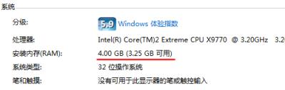 Win7 32bit还是无法完全利用4GB以上的内存
